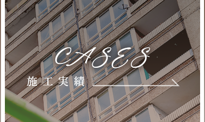 施工実績