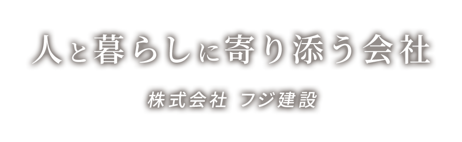 人と暮らしに寄り添う会社